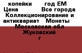 2 копейки 1802 год.ЕМ › Цена ­ 4 000 - Все города Коллекционирование и антиквариат » Монеты   . Московская обл.,Жуковский г.